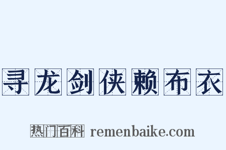 寻龙剑侠赖布衣是什么意思的图片